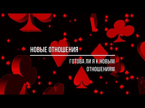 Видео: НОВЫЕ ОТНОШЕНИЯ. ГОТОВА ЛИ Я К НОВЫМ ОТНОШЕНИЯМ