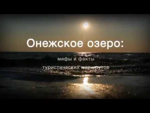 Видео: Онежское Озеро Фильм 2017