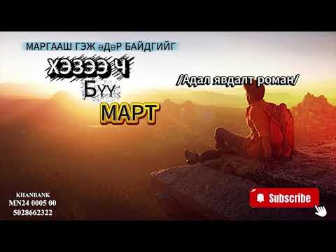 Видео: Зохиолч Ц.Байгалмаа/Болжмор/ Маргааш гэж өдөр байдгийг хэзээ ч бүү март! 4 хэсэг /Сорилт2/