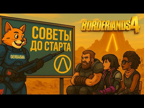 Видео: Borderlands 4: вещи, которые хотел знать перед стартом