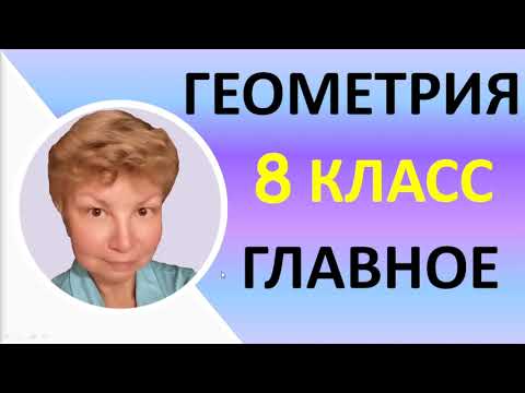 Видео: Геометрия 8 класс // Основное содержание // Весь 8 класс с нуля за 2 урока // Доступно и наглядно