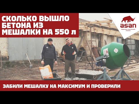 Видео: БЕТОНОМЕШАЛКА "АСАН" НА 550 ЛИТРОВ | ВМЕСТИМОСТЬ БЕТОНОМЕШАЛКИ В ВЕДРАХ