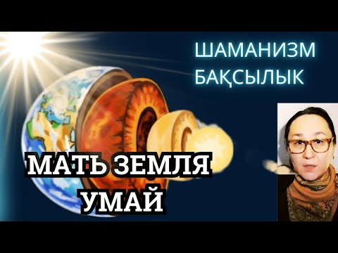 Видео: Умай-Мать-Земля Женский Аспект