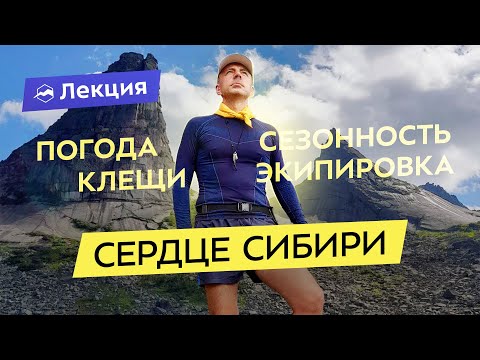 Видео: Топ-5 походных локаций Красноярского края: от спящих Саян до Зуба Дракона