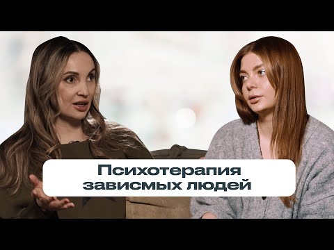 Видео: КАК ПРОХОДИТ ПСИХОТЕРАПИЯ ЗАВИСИМЫХ ЛЮДЕЙ? Разбираем конкретные методики с Алисой “Резервация здесь”