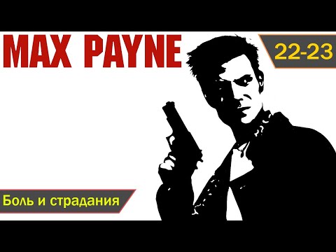Видео: Max Payne прохождение [PC] (2001) — Эпизод 22-23: Боль и страдания [END] (1080p)