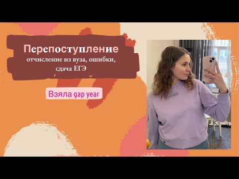 Видео: Отчислилась из медицинского? | мое перепоступление в вуз, Gap year, выбор профессии