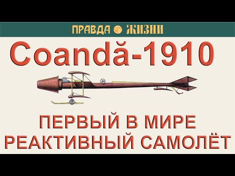Видео: Первый в мире реактивный самолёт Coandă-1910