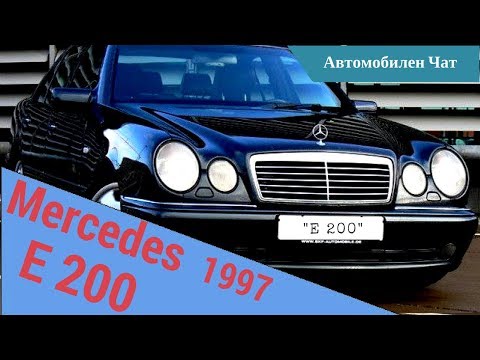 Видео: Mercedes E200 (W210) - 1997 - Собственик разказва