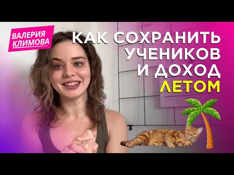 Видео: Как НЕ ПОТЕРЯТЬ УЧЕНИКОВ и ДОХОД ЛЕТОМ - ПОШАГОВЫЙ ПЛАН для преподавателей