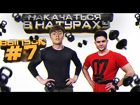 Видео: НАКАЧАТЬСЯ В НАТУРАХУ | ВЫПУСК #7 | DAVID LAID ХЕЙТИТ