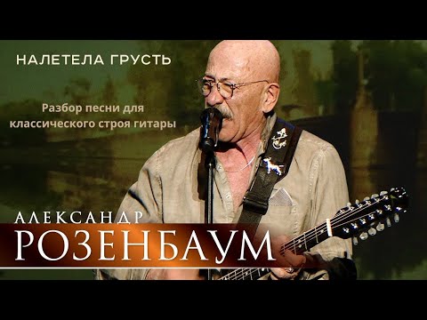 Видео: Налетела грусть... (А. Розенбаум) РАЗБОР!!! Переложение для классического строя гитары.