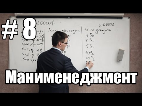 Видео: Урок 8. Манименеджмент. Как без риска заработать 120% годовых на форекс?