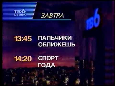 Видео: Программа передач и окончание эфира (ТВ-6, 03.01.1998)