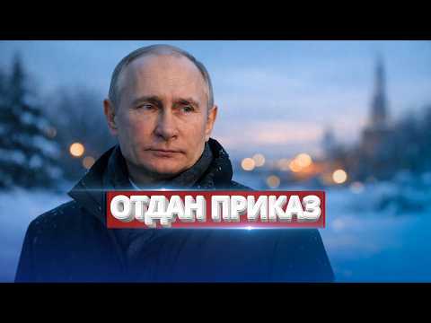 Видео: Путин резко меняет планы / Срочный приказ президента