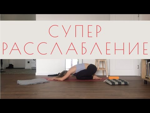 Видео: Супер расслабляющая практика йоги для вечера