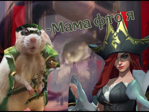 Видео: Приключения в арене |Leage Of Legends|#лигалегенд