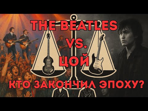 Видео: БИТЛЗ vs ЦОЙ: Кто настоящий Бог рока?