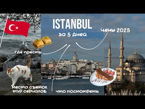 Видео: Стамбул 2025 | что посмотреть, где поесть | цены и жилье | офис Серкана Болата и дом Корханов