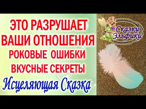 Видео: СКАЗКА ЭЛЬФИКИ ПРО БОЛЬШОЕ СЕРДЦЕ ЧТО РАЗРУШАЕТ ОТНОШЕНИЯ СЕКРЕТНЫЕ ФИШКИ СЧАСТЬЯ И ГАРМОНИИ В СЕМЬЕ
