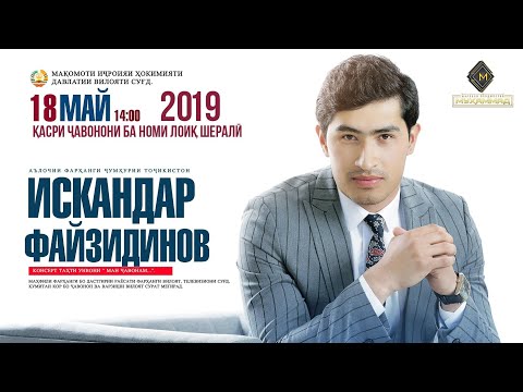 Видео: Шоу-консерти Искандар Файзидинов (Шакли пурра, 2019) «Ман ҷавонам» | Iskandar Fayzidinov