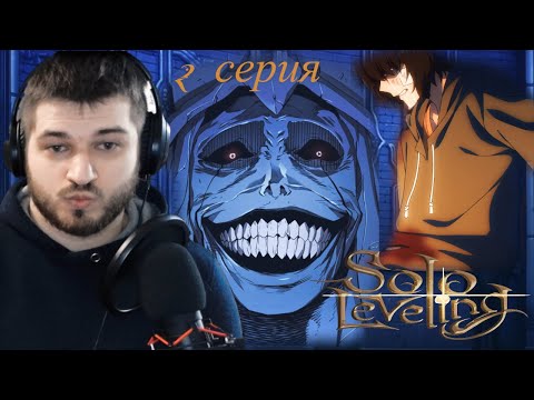 Видео: Реакция на Поднятие уровня в одиночку 2 серия [ Аниме Solo Leveling ]