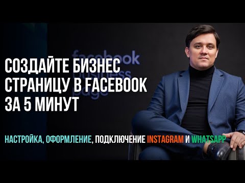Видео: Как создать бизнес страницу в Facebook: пошаговая инструкция. Бизнес страница Фейсбук 2025