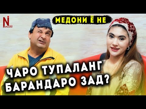 Видео: ЧАРО ТУПАЛАНГ БАРАНДАРО ЗАД? МЕДОНИ Ё НЕ