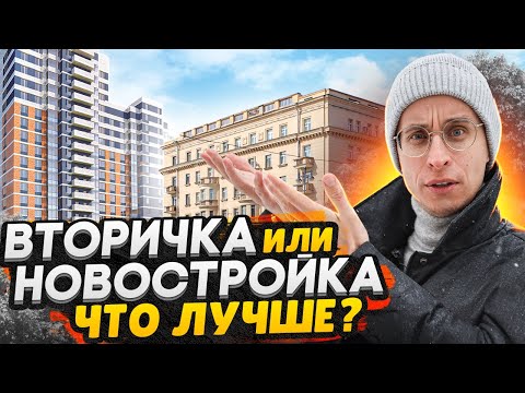 Видео: Вторичка или Новостройка, что лучше в 2022 году? / СРАВНЕНИЕ