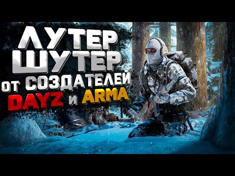 Видео: Dayz - Tarkov - PUBG в Одном Флаконе от Богемии