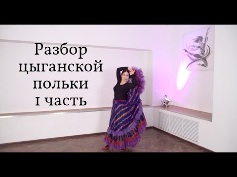 Видео: Разбор танца "Цыганская Полька" Венеры Ферарь.1 часть