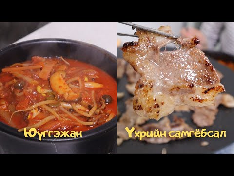 Видео: [Нөхрийн хоол] Юүггэжан + Үхрийн самгёбсал
