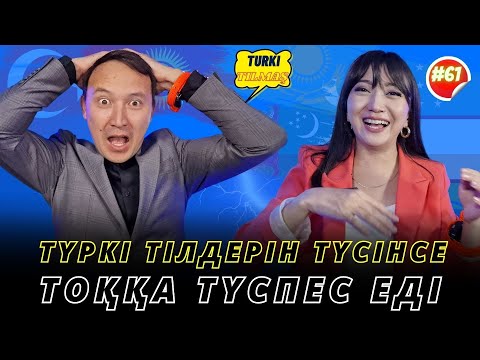 Видео: Дәурен Дариябек & Керім Аянқызы. Turkı tılmash lite - 61
