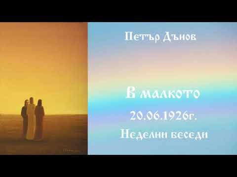 Видео: В малкото - 20.6.1926г. - Петър Дънов