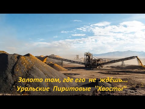 Видео: Золото там, где его не ждёшь — Уральские пиритовые ''хвосты''!