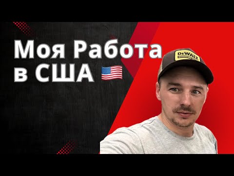 Видео: Сколько можно заработать в США? Мой рабочий день от А до Я
