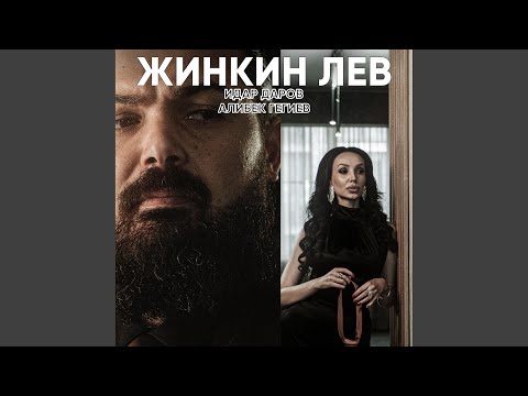 Видео: Жинкин ЛЕВ
