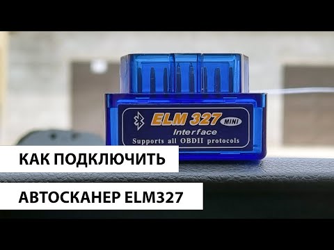 Видео: Как подключить ELM327 к телефону Андроид или iPhone? Как пользоваться, считать сбросить ошибки.
