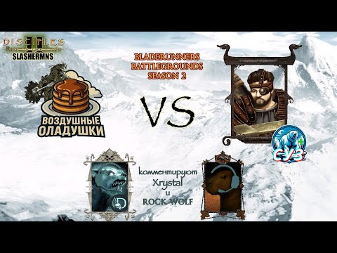 Видео: командный турнир BRBG, disciples 2. СУЗ vs Воздушные Оладушки. Т