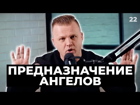 Видео: Ключ Разумения 022 | Предназначение Ангелов