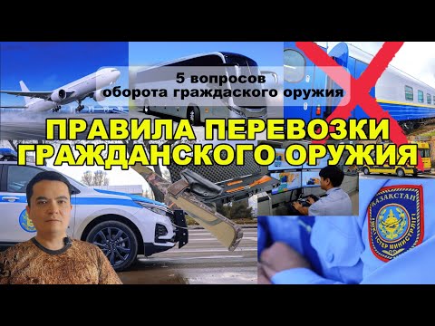 Видео: 5 вопросов - оборота гражданского оружия в РК