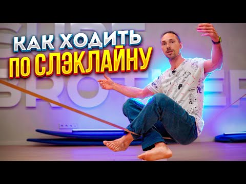 Видео: КАК НАУЧИТЬСЯ ХОДИТЬ ПО СЛЭКЛАЙНУ С НУЛЯ | Surf Brothers