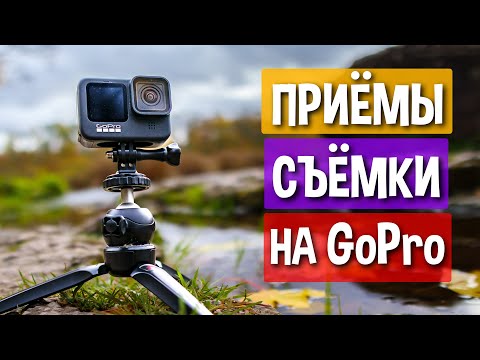 Видео: Как снять поход на экшн камеру