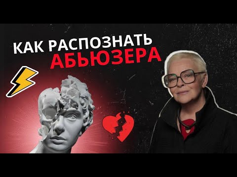 Видео: Неочевидные признаки абьюза. Вы никогда не догадаетесь, что этот человек испортит вам жизнь.