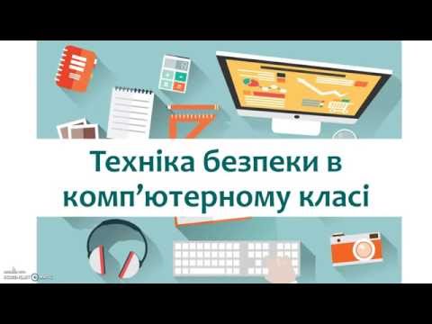 Видео: Техніка безпеки в комп'ютерному класі