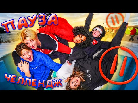 Видео: ПАУЗА ЧЕЛЕНДЖ с Лизой Найс, Леоном, Трейси и Киррилом