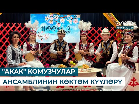 Видео: "АКАК" КОМУЗЧУЛАР АНСАМБЛИНИН КӨКТӨМ КҮҮЛӨРҮ | НООРУЗ