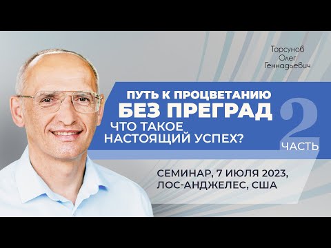 Видео: 2023.07.07 — Путь к процветанию без преград (часть №2). Семинар Торсунова О. Г. в Лос-Анджелесе, США
