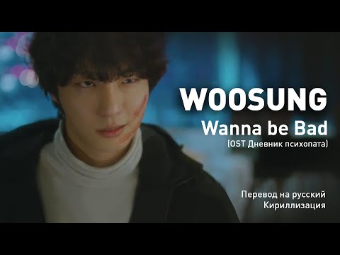Видео: Kim Woosung - Wanna Be Bad (OST Дневник психопата) (перевод на русский/кириллизация/текст)
