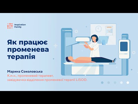 Видео: Як працює променева терапія | Inspiration Family